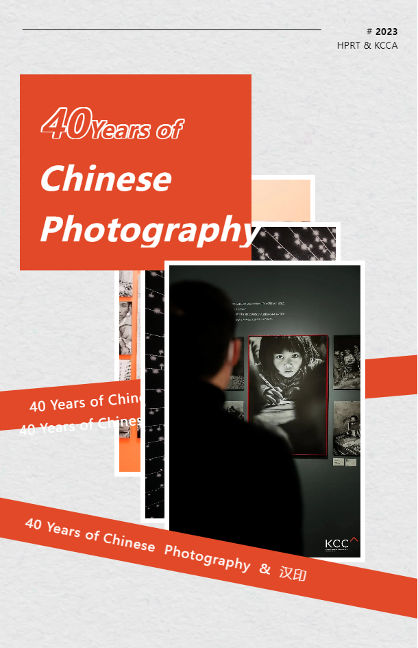 中国摄影40周年