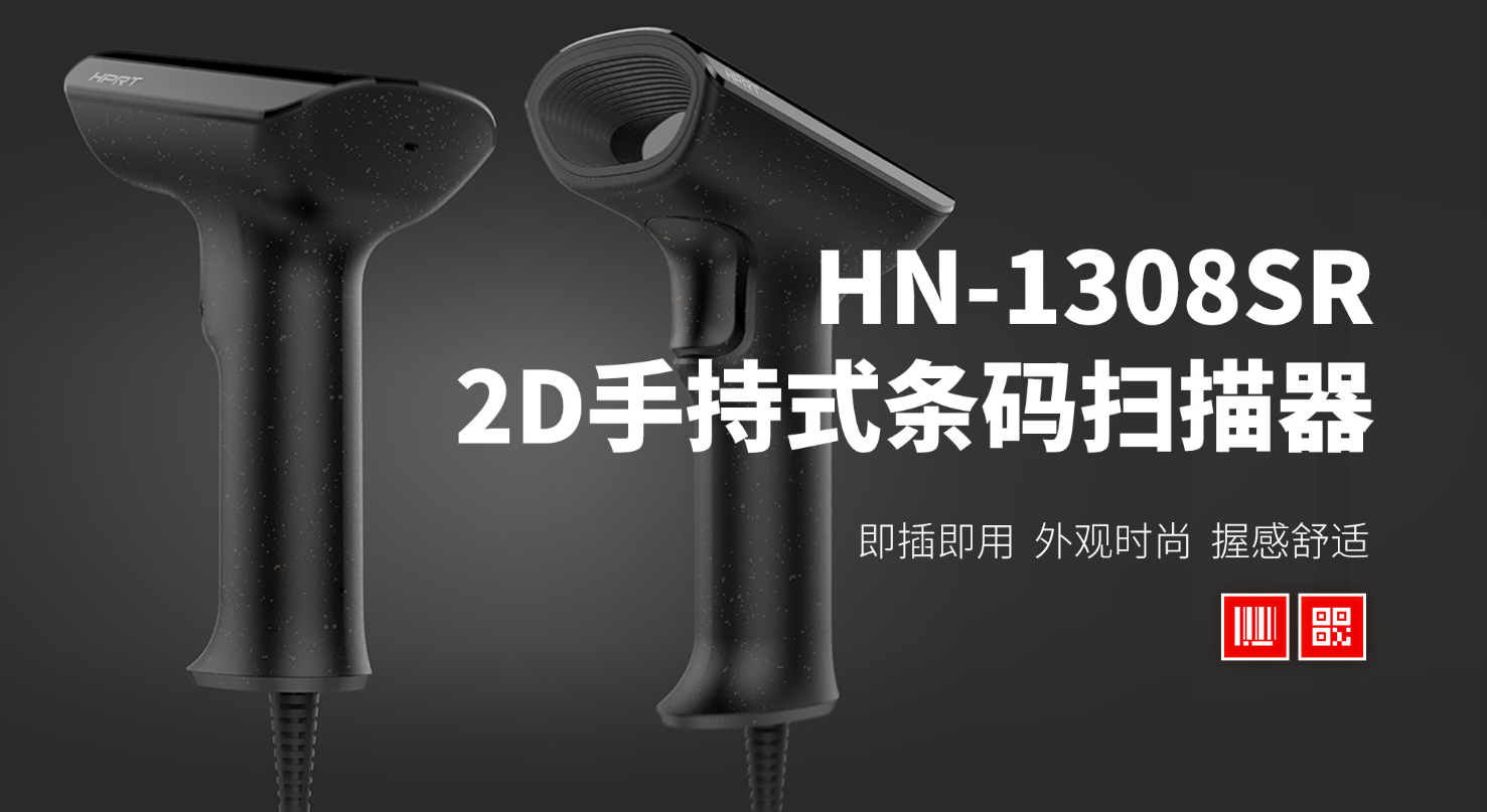 汉印条码扫描枪hn-1308hr