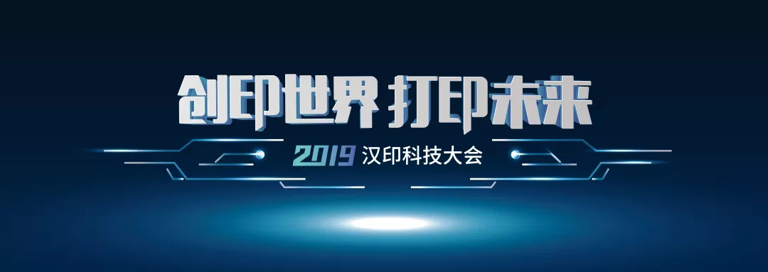 科技满分，解锁2019汉印科技大会