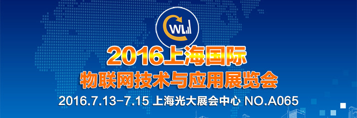 诚邀莅临2016年上海国际物联网技术与应用展览会！
