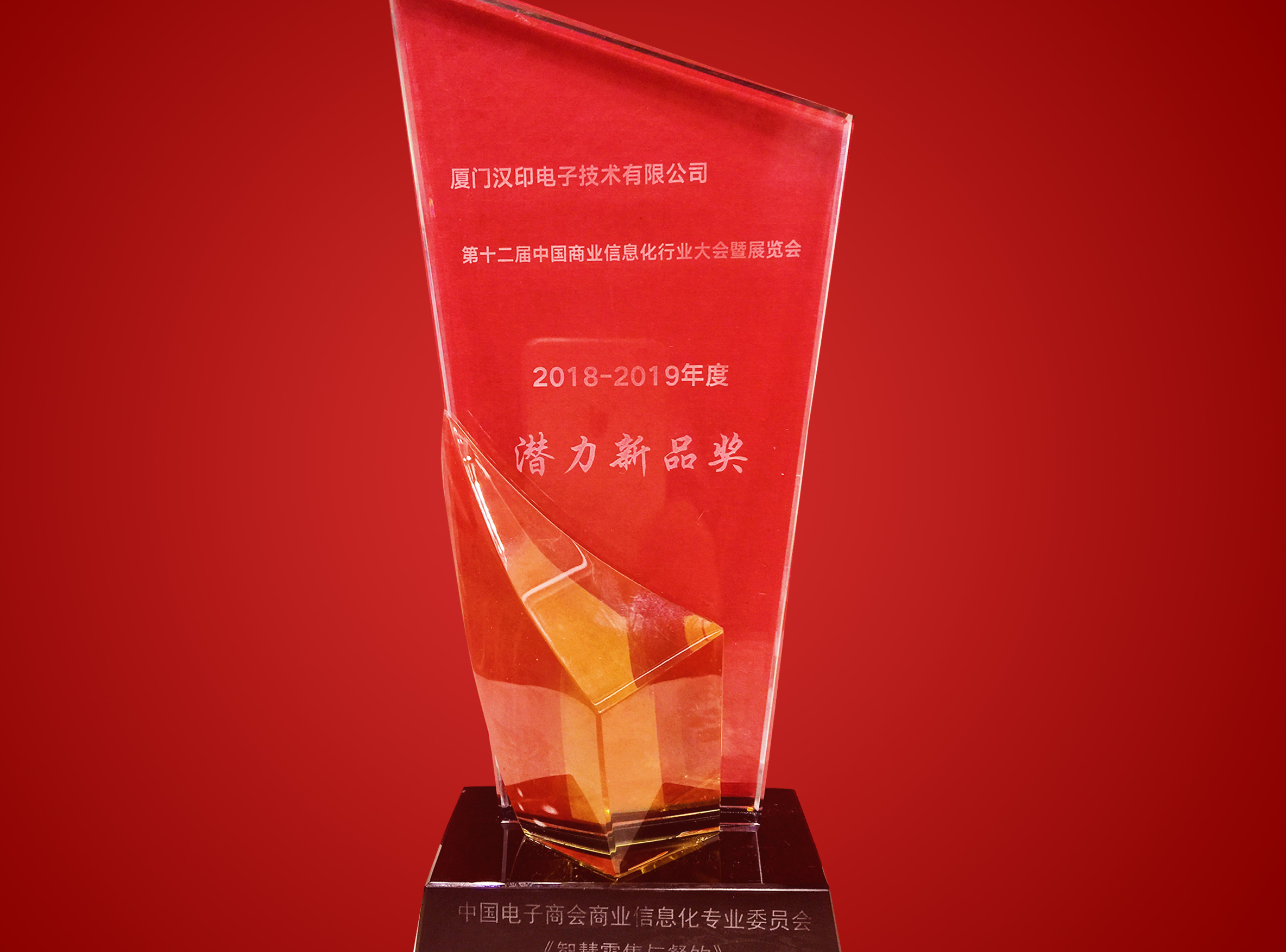 第十二届中国商业信息化行业大会喜获潜力新品奖