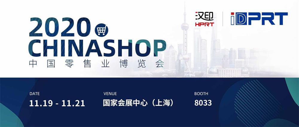 汉印诚邀您参加2020年chinashop中国零售业博览会！