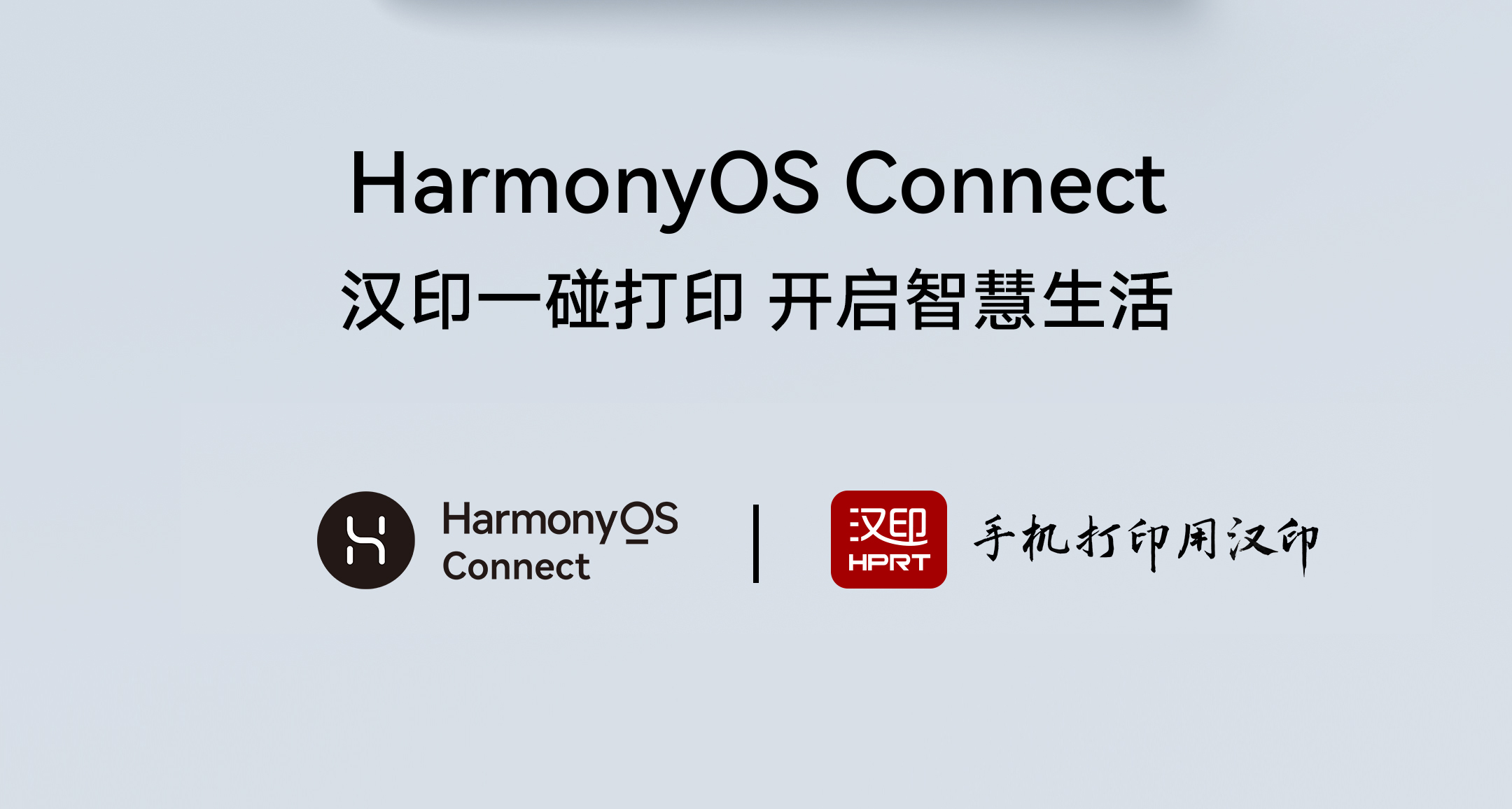 汉印搭载华为harmonyos系统，智能打印新升级！