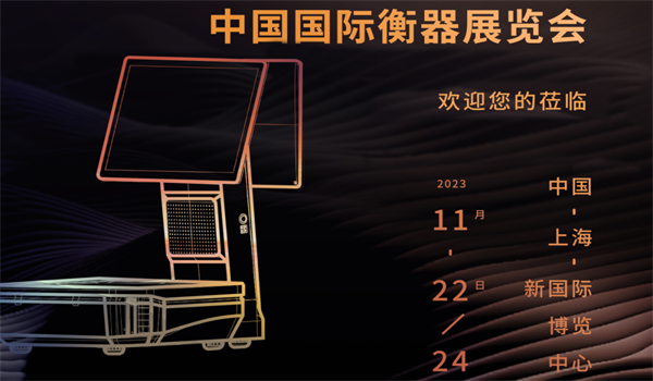 中国国际衡器展览会 | 汉印凯发k8ag旗舰厅的旗下品牌“壹佳一”让商用衡器更智能、更高效、更便捷！